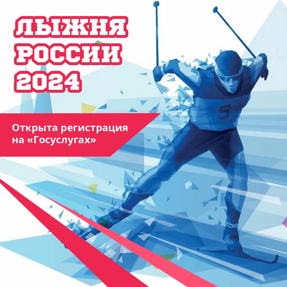 Лыжня России 2024